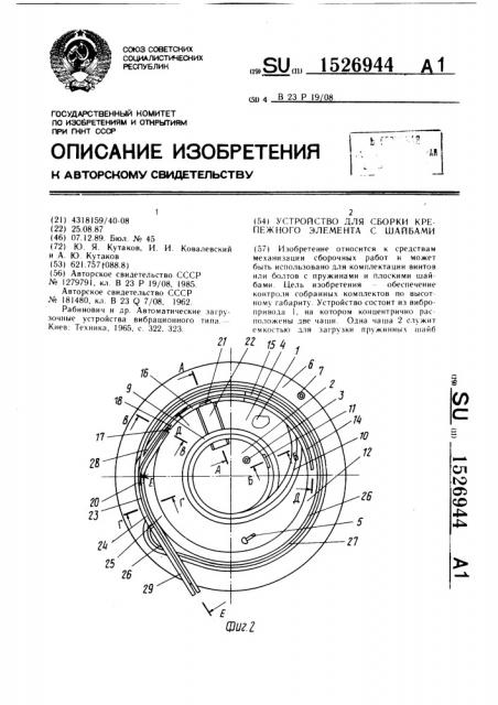 Устройство для сборки крепежного элемента с шайбами (патент 1526944)