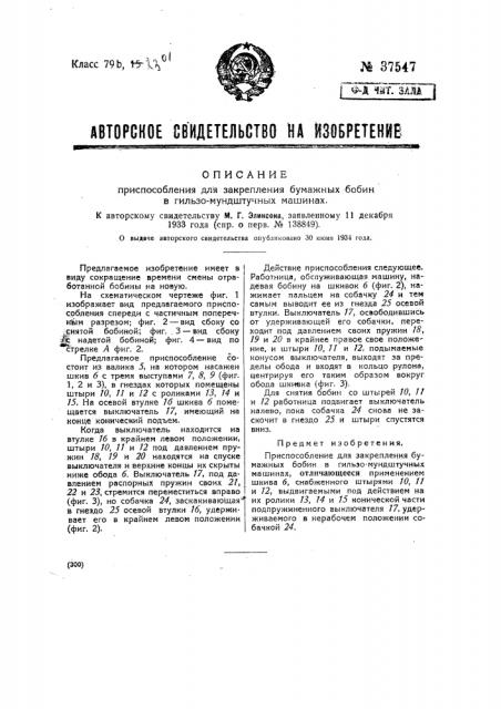 Приспособление для закрепления бумажных бобин в гильзо- мундштучных машинах (патент 37547)