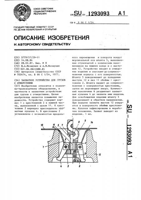 Захватное устройство для грузов с отверстиями (патент 1293093)