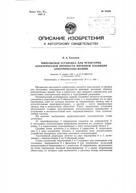 Импульсная установка для испытания электрической прочности витковой изоляции электрических машин (патент 94386)