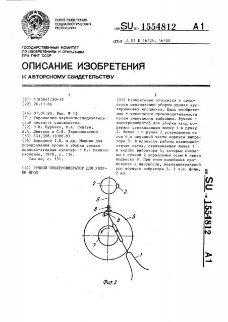 Ручной электровибратор для уборки ягод (патент 1554812)