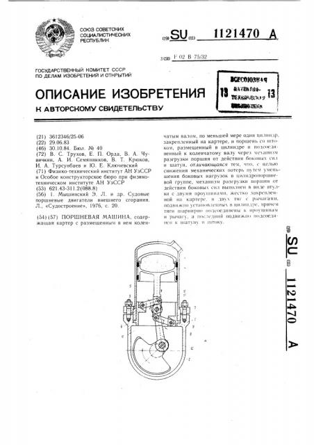 Поршневая машина (патент 1121470)