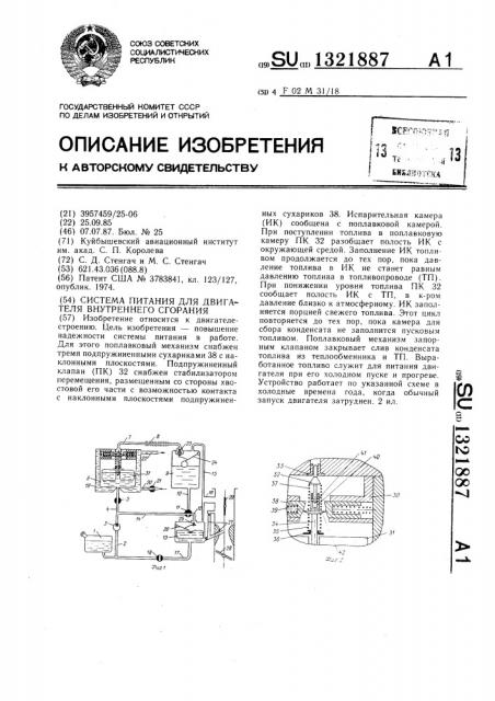 Система питания для двигателя внутреннего сгорания (патент 1321887)