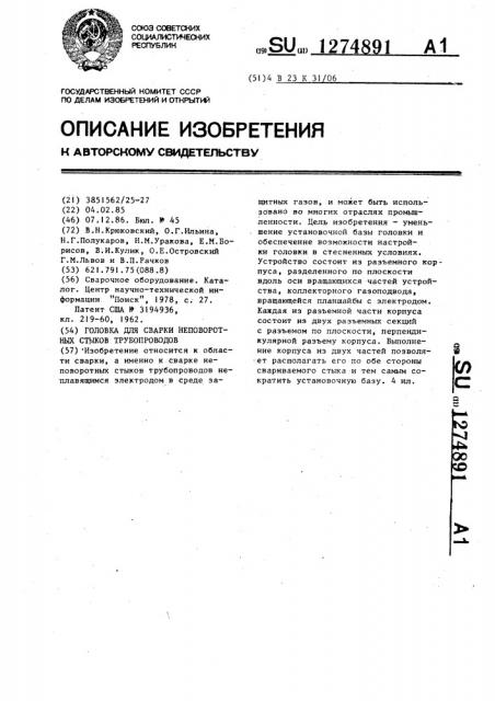 Головка для сварки неповоротных стыков трубопроводов (патент 1274891)