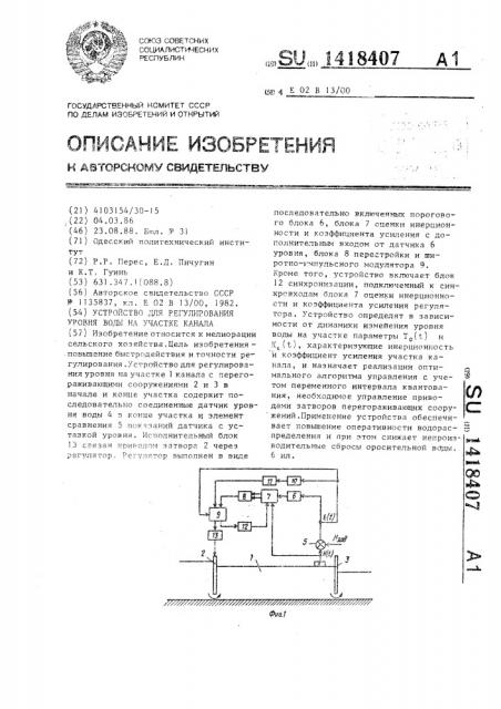 Устройство для регулирования уровня воды на участке канала (патент 1418407)