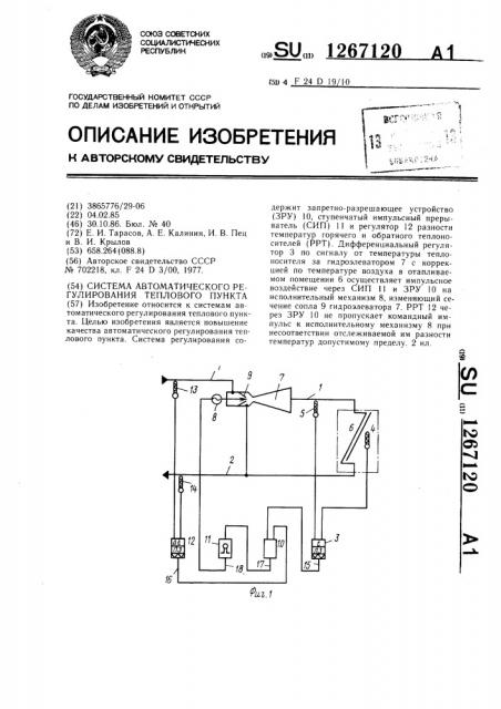 Система автоматического регулирования теплового пункта (патент 1267120)