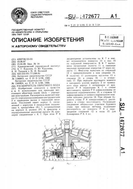 Расширитель обратного хода (патент 1472677)