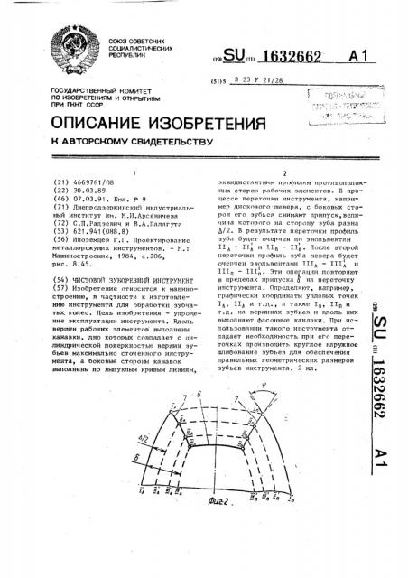 Чистовой зуборезный инструмент (патент 1632662)