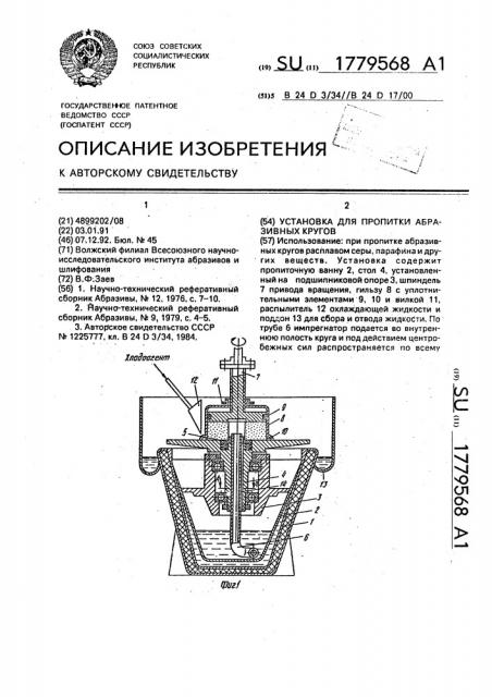 Установка для пропитки абразивных кругов (патент 1779568)