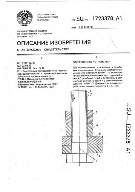 Стопорное устройство (патент 1723378)