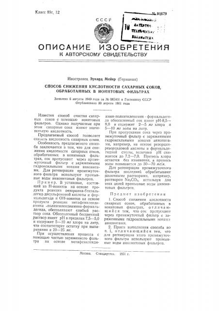 Способ снижения кислотности сахарных соков, обработанных в ионитовых фильтрах (патент 91670)