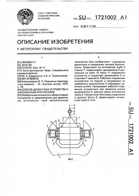 Способ демонтажа устройства с консольным креплением (патент 1721002)