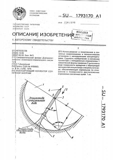 Фокусирующий коллектор солнечной энергии (патент 1793170)