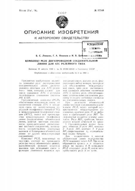 Комплект реле двухпроводной соединительной линии для атс релейного типа (патент 97340)