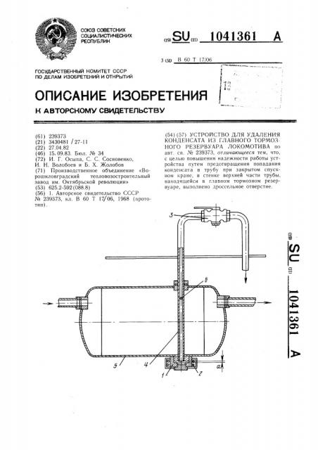 Устройство для удаления конденсата из главного тормозного резервуара локомотива (патент 1041361)