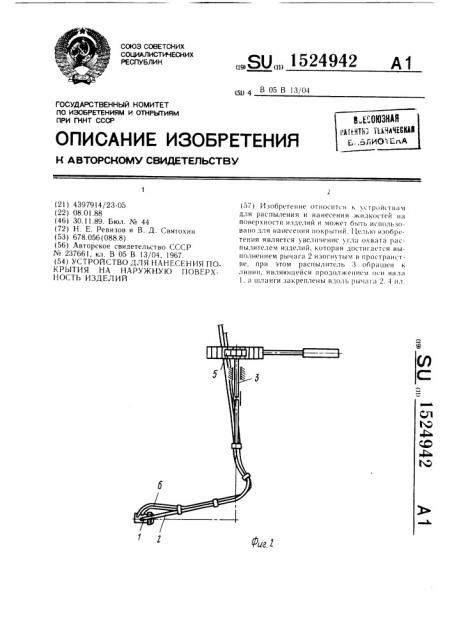 Устройство для нанесения покрытия на наружную поверхность изделий (патент 1524942)