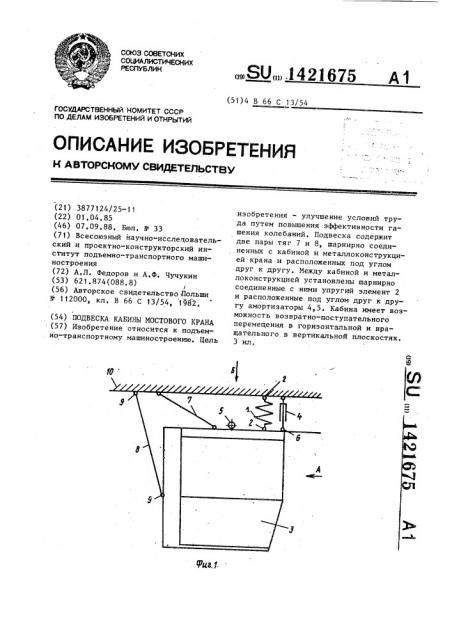 Подвеска кабины мостового крана (патент 1421675)