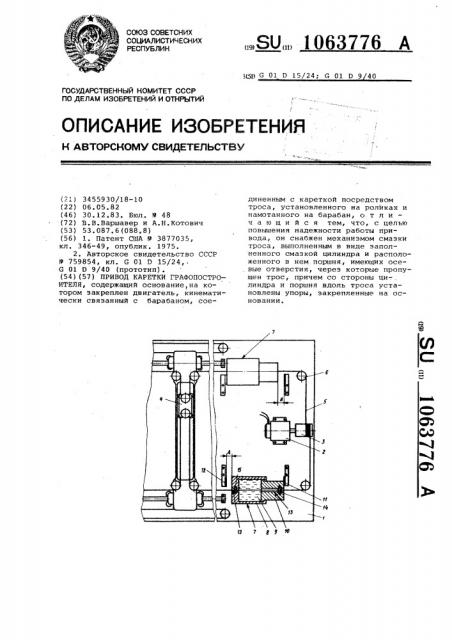 Привод каретки графопостроителя (патент 1063776)