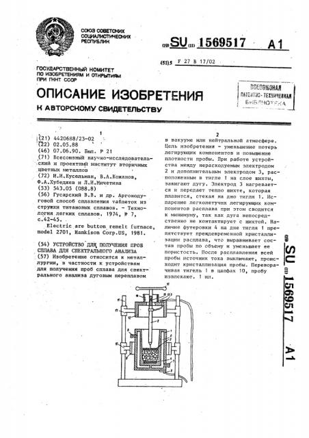 Устройство для получения проб сплава для спектрального анализа (патент 1569517)