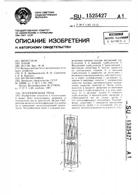 Теплообменная труба (патент 1525427)