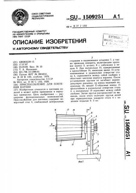 Приспособление для плетения корзин (патент 1509251)