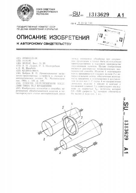 Способ перемещения изделия типа тела вращения (патент 1313629)