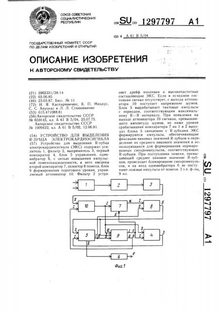Устройство для выделения @ -зубца электрокардиосигнала (патент 1297797)