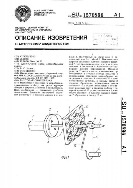 Винтовая овощерезка (патент 1570896)