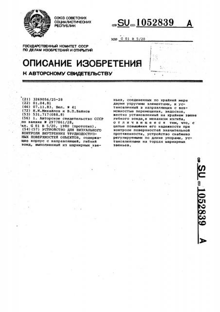 Устройство для визуального контроля внутренних труднодоступных поверхностей объектов (патент 1052839)