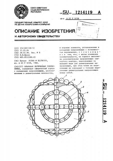 Объемная логическая головоломка (патент 1214119)