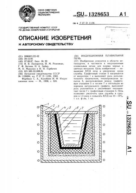 Индукционная плавильная печь (патент 1328653)