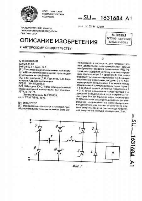 Инвертор (патент 1631684)