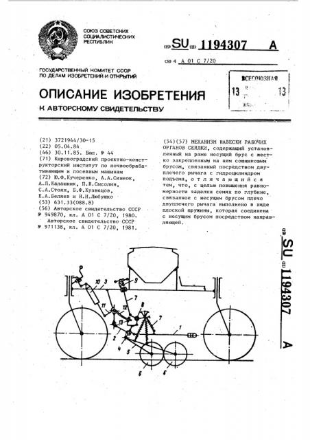 Механизм навески рабочих органов сеялки (патент 1194307)