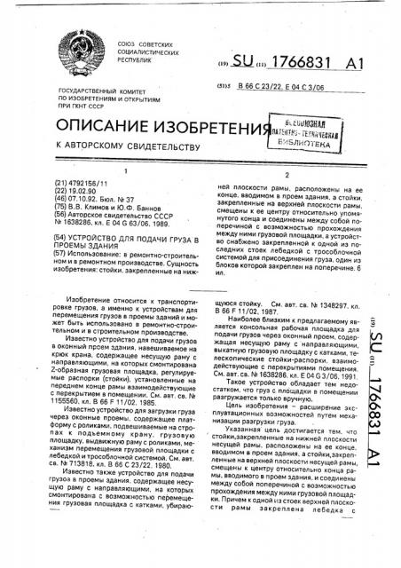 Устройство для подачи груза в проемы здания (патент 1766831)