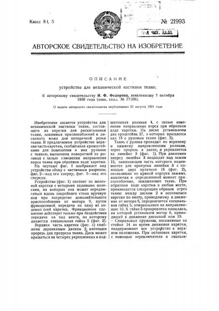 Устройство для механической настилки ткани (патент 21993)