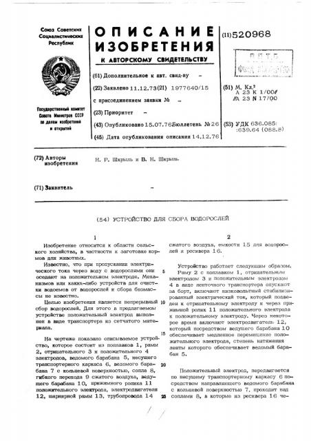 Устройство для сбора водорослей (патент 520968)