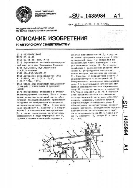 Стенд для испытания металлоконструкций строительных и дорожных машин (патент 1435984)