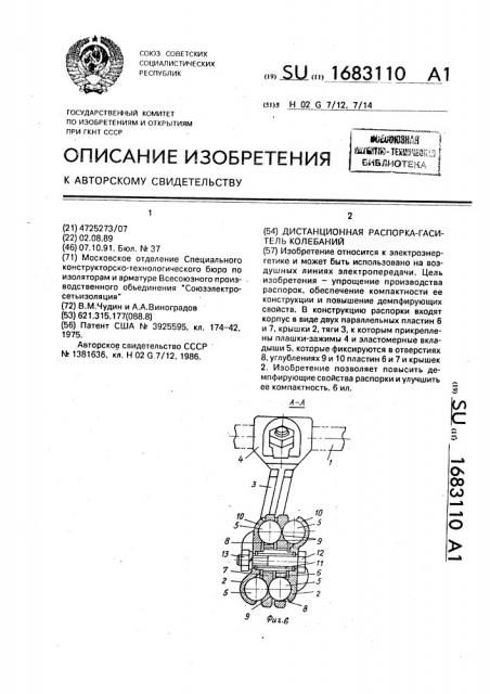 Дистанционная распорка-гаситель колебаний (патент 1683110)