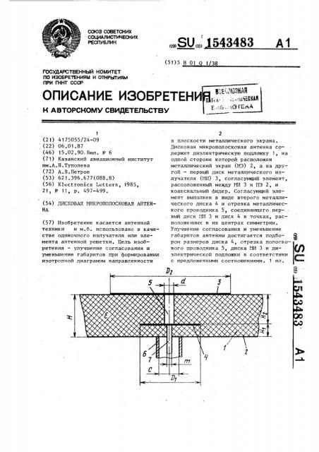 Дисковая микрополосковая антенна (патент 1543483)