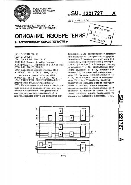 Устройство для синхронизации @ импульсных последовательностей (патент 1221727)