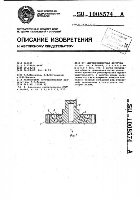 Двухкомпонентная форсунка (патент 1008574)