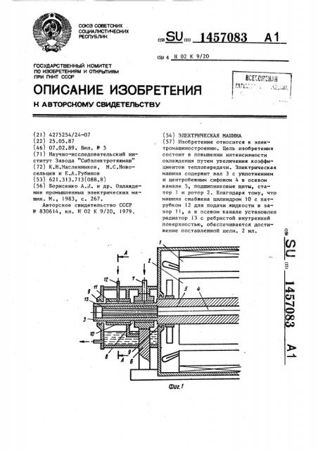 Электрическая машина (патент 1457083)