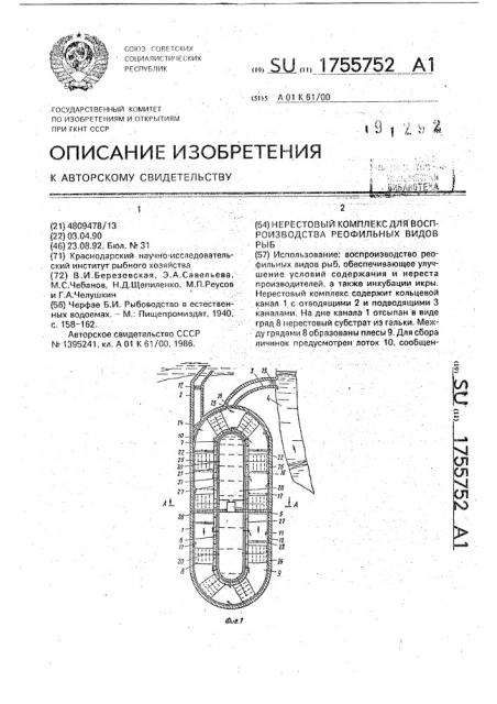 Нерестовый комплекс для воспроизводства реофильных видов рыб (патент 1755752)
