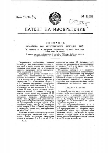 Устройство для двуступенчатого волочения труб (патент 11635)