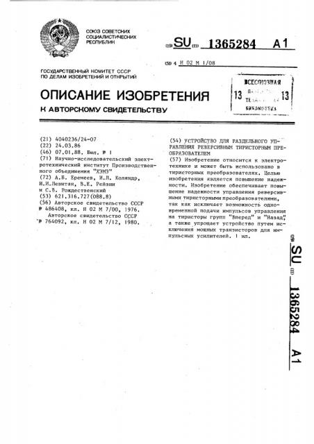 Устройство для раздельного управления реверсивным тиристорным преобразователем (патент 1365284)