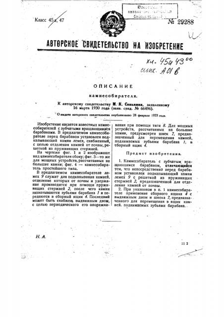 Камнесобиратель (патент 29288)