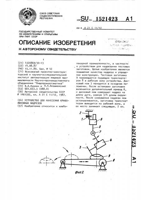 Устройство для нанесения криволинейных надрезов (патент 1521423)