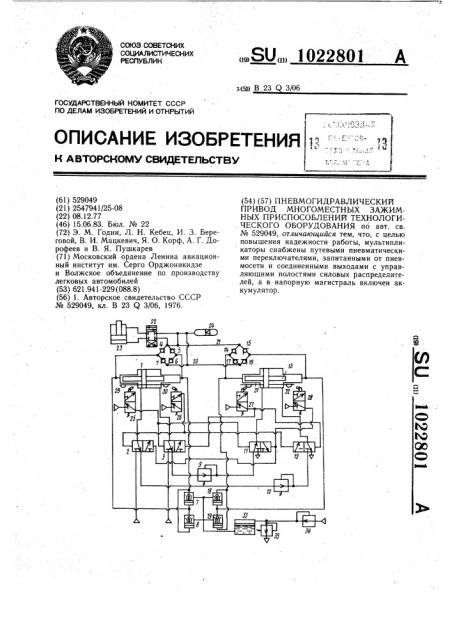 Пневмогидравлический привод многоместных зажимных приспособлений технологического оборудования (патент 1022801)
