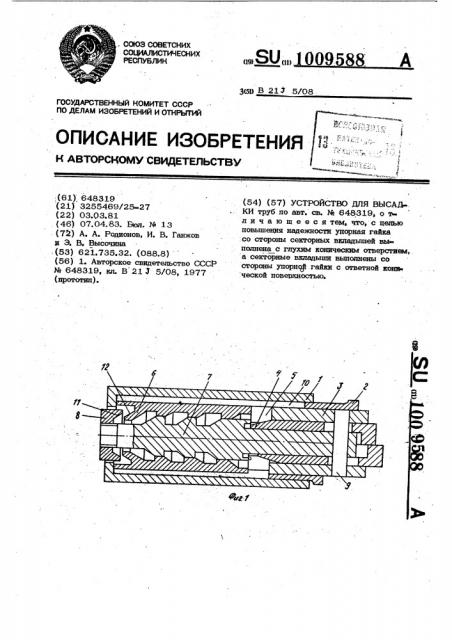 Устройство для высадки (патент 1009588)