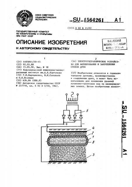 Электрогидравлическое устройство для формирования и закрепления стенок дрен (патент 1564261)